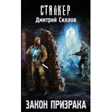 Художественная книга АСТ Закон призрака (Силлов С.)