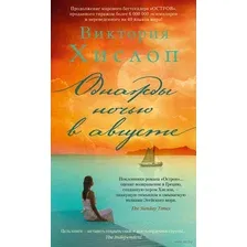 Книга издательства Азбука. Однажды ночью в августе 9785389196674 (Хислоп В.)