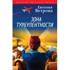 Книга издательства Эксмо. Зона турбулентности 9785041961602 (Ветрова Е.)