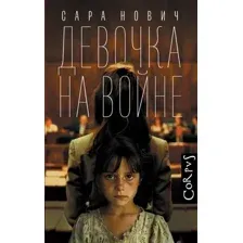 Художественная книга АСТ Девочка на войне, твердая обложка (Нович Сара)