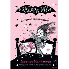 Книга издательства Эксмо. Вкусное заклинание (выпуск 9) (Манкастер Гарриет)