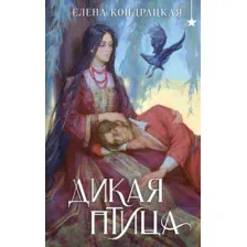 Художественная книга Черным-бело Дикая птица, твердая обложка (Кондрацкая Елена)