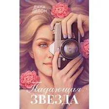 Художественная книга CLEVER Падающая звезда (Делон Дана 9785002527816)