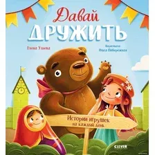 Книга издательства Clever. Давай дружить. Истории игрушек на каждый день 9785002113941 (Ульева Е.)