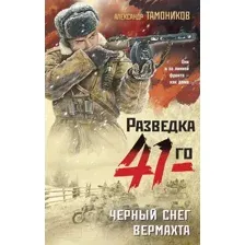 Художественная книга Эксмо Черный снег вермахта (Тамоников А.А.)