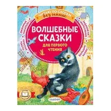 Волшебные сказки для первого чтения