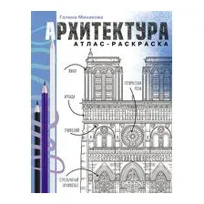 Архитектура. Атлас-раскраска