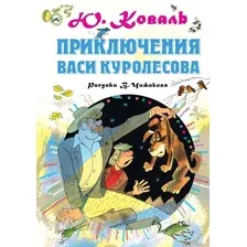 Художественная книга АСТ Приключения Васи Куролесова (Коваль Ю.)