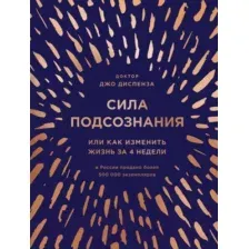 Сила подсознания, или Как изменить жизнь за 4 недели