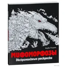 Мифоморфозы. Экстремальные раскраски