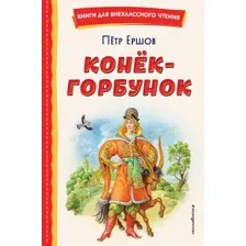 Книга издательства Эксмо. Конек-горбунок (ил. И. Егунова) 978-5-04-166690-3 (Ершов Петр Павлович)