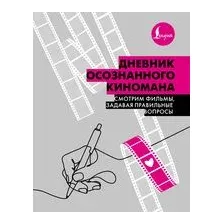 Дневник осознанного киномана. Смотрим фильмы, задавая правильные вопросы