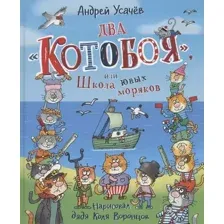 Художественная книга Росмэн Два Котобоя, или Школа юных моряков твердая обложка (Усачев Андрей)