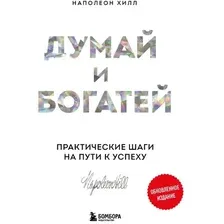 Думай и богатей. Практические шаги на пути к успеху