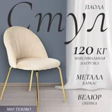 Стул Mio Tesoro Паола DC-125М (кремовый/золото, G062-3)