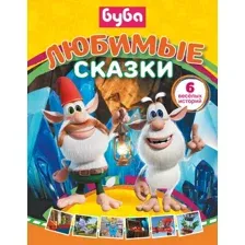 Буба. Любимые сказки