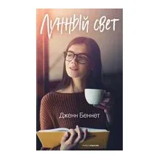 Лунный свет