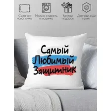 Декоративная подушка Print Style Самый любимый защитник 40x40plat179 (40x40 см)