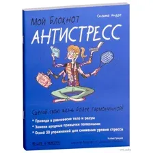 Мой блокнот. Антистресс