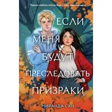 Художественная книга Like Book Если меня будут преследовать призраки / 9785041985882 (Сан М.)