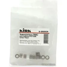 Завихритель Kirk K-090929 (10 шт)