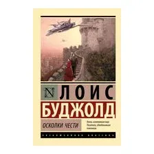 Осколки чести