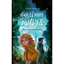 Школа пяти Башен