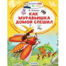 АСТ. Как муравьишка домой спешил (Бианки Виталий Валентинович)