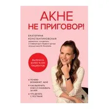 Акне не приговор!