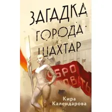 Художественная книга Эксмо Загадка города Шахтар (Календарова Кира)