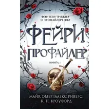 Художественная книга Эксмо Фейри-профайлер / 9785041992583 (Кроуфорд К., Риверс А.)