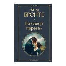 Грозовой перевал