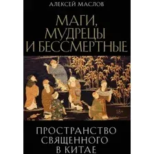 Нехудожественная книга Рипол Классик Пространство священного в Китае, твердая обложка (Маслов Алексей)