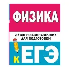 Физика. Экспресс-справочник для подготовки к ЕГЭ