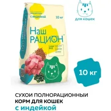 Корм для кошек Наш рацион Индейка, 10 кг