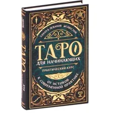 Таро для начинающих. Практический курс