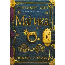 Септимус Хип. Книга 1. Магика
