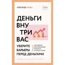 Нехудожественная книга АСТ Деньги внутри вас. Уберите барьеры перед деньгами (Свияш А.)