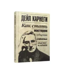 Как стать мастером общения и публичных выступлений