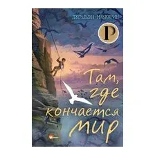 Там, где кончается мир