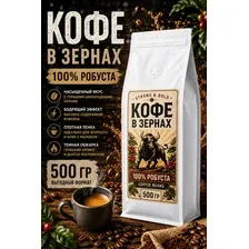 Кофе в зернах 100 робуста 500 гр