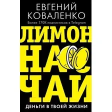 Книга АСТ Лимон на чай: деньги в твоей жизни (Коваленко Е. Е.)
