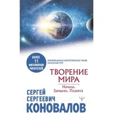 Творение Мира. Начало. Замысел. Планета