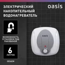Водонагреватель накопит. Oasis 6 KP 1,5кВт, 6л, 8бар, эмаль, клапан, до 48ч, верхнее подключ.