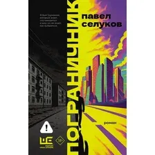 Художественная книга АСТ Пограничник (Селуков Павел 9785171789398)