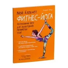 Мой блокнот. Фитнес-йога