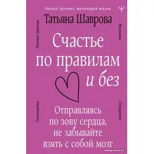 Книга издательства АСТ. Счастье по правилам и без (Шаврова Т.)