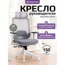 Кресло офисное Evolution HybridFlex (белый)