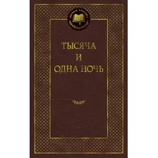 Художественная книга Азбука Тысяча и одна ночь