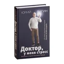 Доктор, у меня стресс. Психозы и страхи большого города